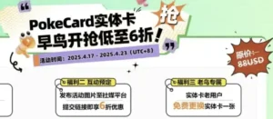 PokePay实体卡早鸟活动上线喽！