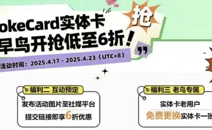 PokePay实体卡早鸟活动上线喽！