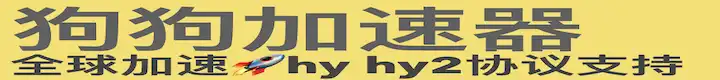 加速狗狗加速