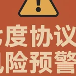 七度协议HPX是不是骗局？从资金流、模型结构看真实风险