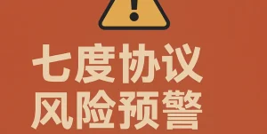 七度协议HPX是不是骗局？从资金流、模型结构看真实风险