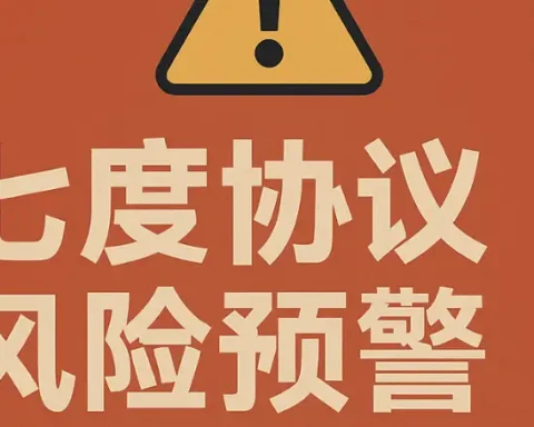 七度协议HPX是不是骗局？从资金流、模型结构看真实风险