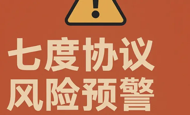 七度协议HPX是不是骗局？从资金流、模型结构看真实风险