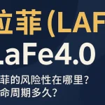 拉菲（LAF）凭什么被称为 DeFi 顶级协议？链上结构、底池逻辑全解析