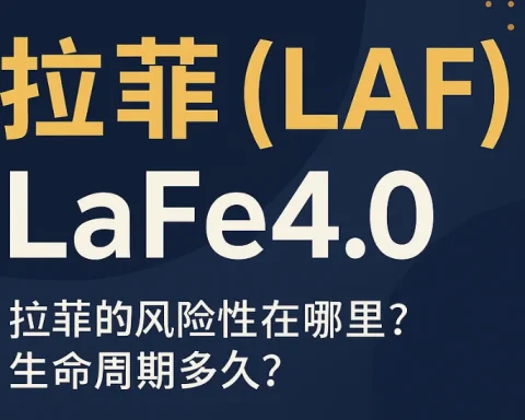 拉菲（LAF）凭什么被称为 DeFi 顶级协议？链上结构、底池逻辑全解析