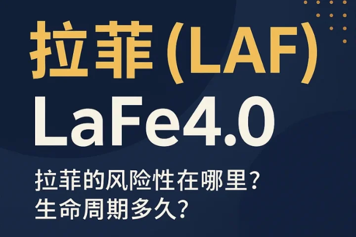 拉菲（LAF）凭什么被称为 DeFi 顶级协议？链上结构、底池逻辑全解析
