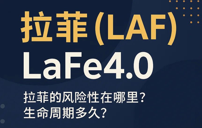 拉菲（LAF）凭什么被称为 DeFi 顶级协议？链上结构、底池逻辑全解析