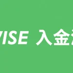 wise入金