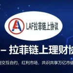 拉菲协议做市商