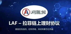 拉菲协议做市商