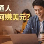 普通人如何赚美元