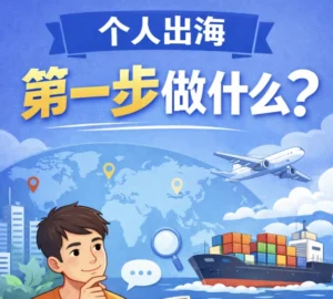 个人出海第一步做什么