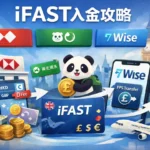 ifast国人如何入金激活
