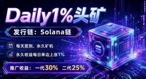 solana daily1%挖矿
