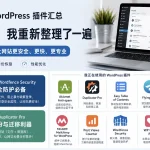 WordPress 插件清单。被黑之后，我最重视安全和备份