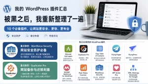 WordPress 插件清单。被黑之后，我最重视安全和备份