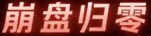 崩盘归零